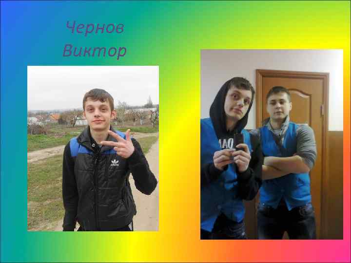 Чернов Виктор 