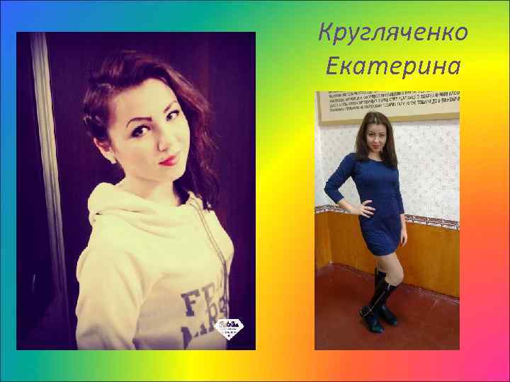 Кругляченко Екатерина 
