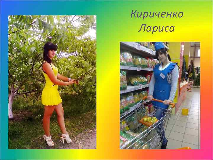 Кириченко Лариса 