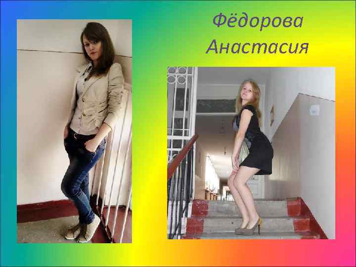 Фёдорова Анастасия 