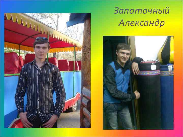 Запоточный Александр 