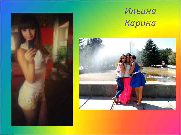 Ильина Карина 