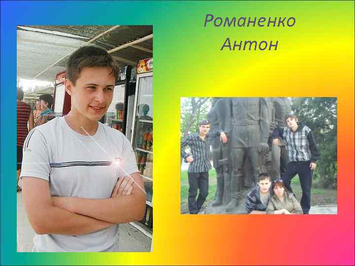 Романенко Антон 