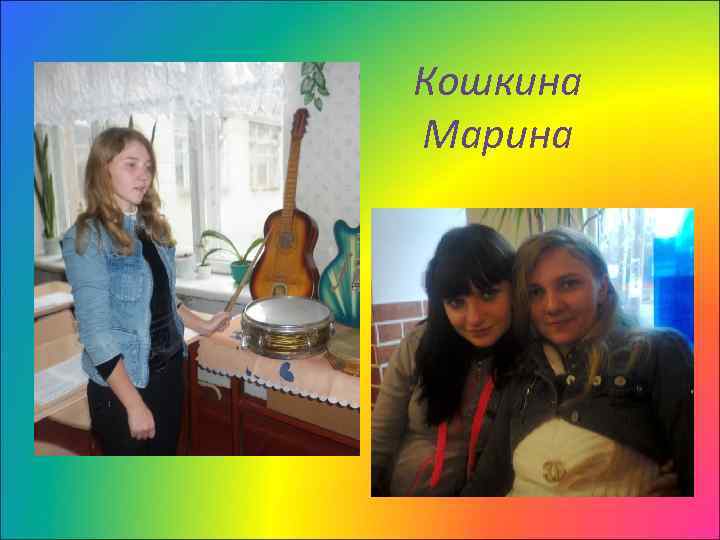 Кошкина Марина 