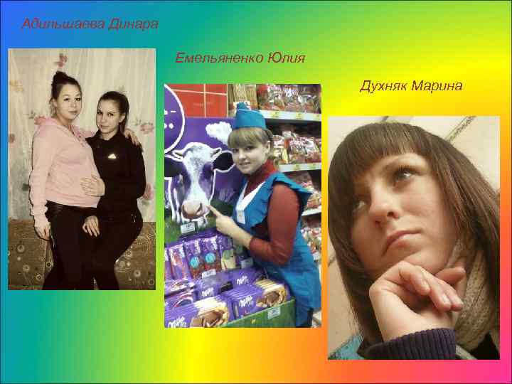 Адильшаева Динара Емельяненко Юлия Духняк Марина 