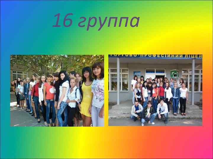 16 группа 