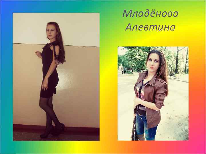 Младёнова Алевтина 