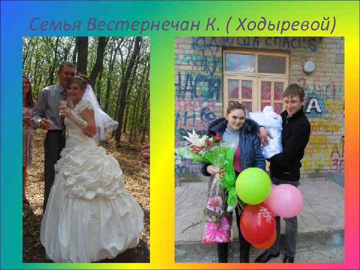 Семья Вестернечан К. ( Ходыревой) 