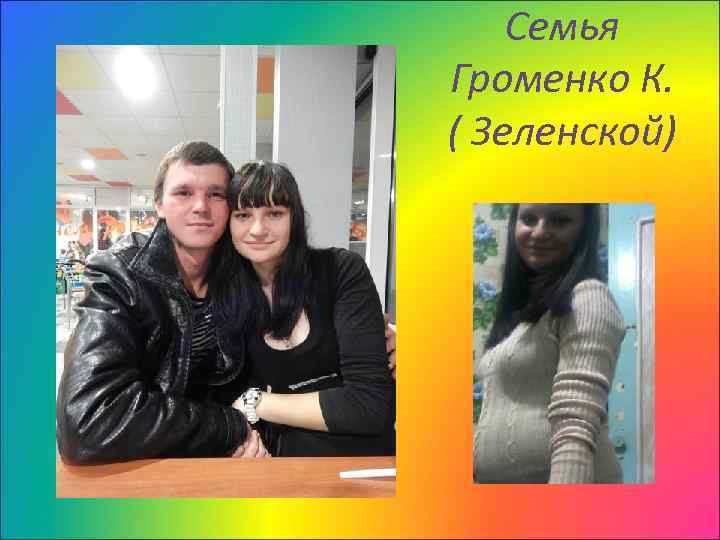 Семья Громенко К. ( Зеленской) 