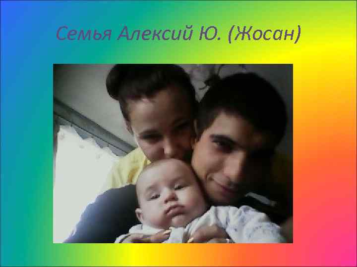 Семья Алексий Ю. (Жосан) 