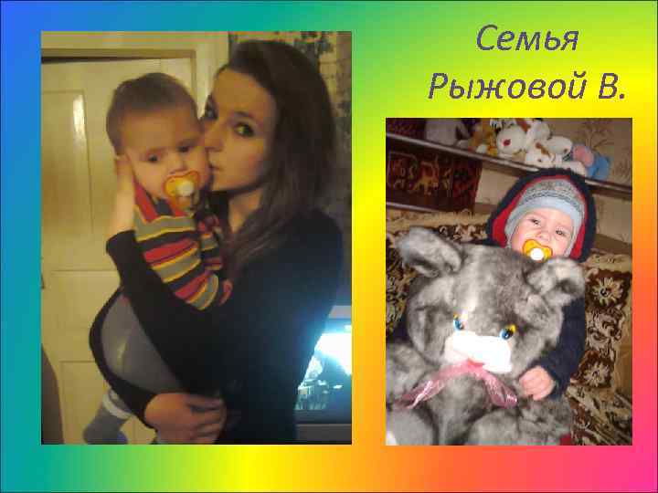 Семья Рыжовой В. 