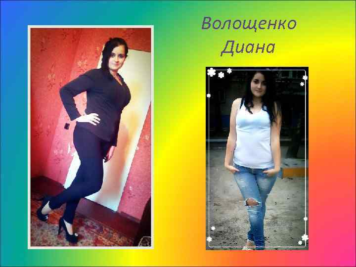 Волощенко Диана 