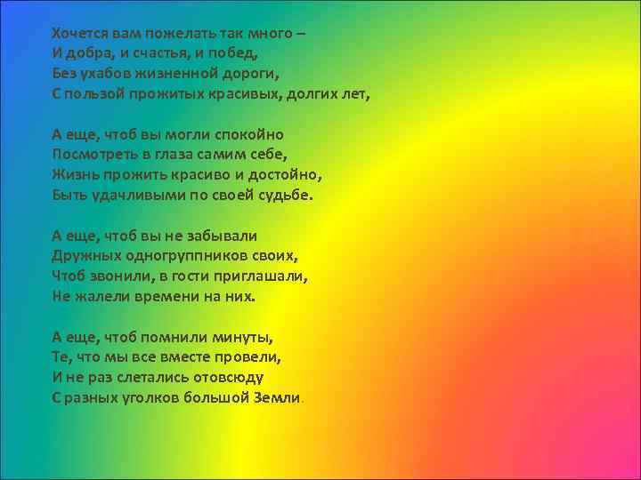 Хочется вам пожелать так много – И добра, и счастья, и побед, Без ухабов