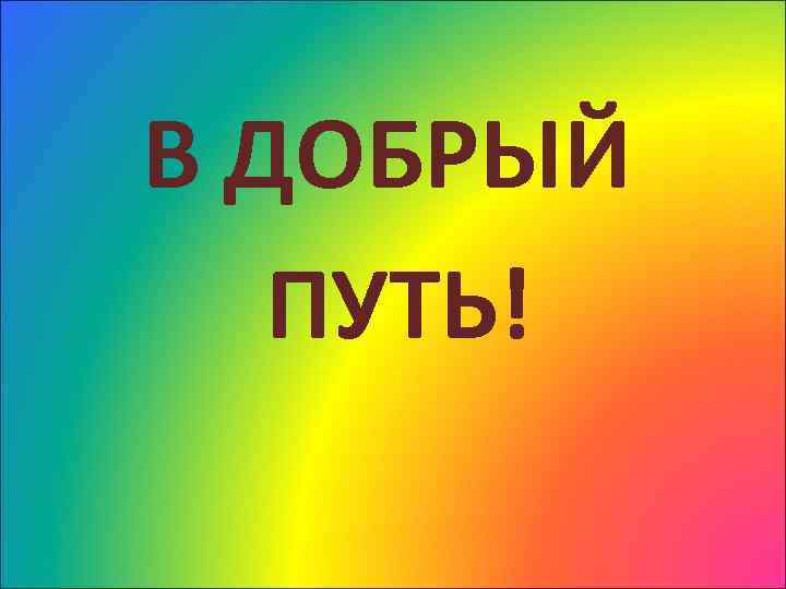 В ДОБРЫЙ ПУТЬ! 