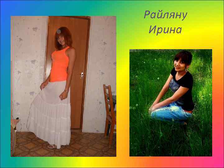 Райляну Ирина 