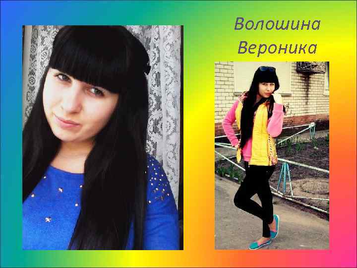 Волошина Вероника 