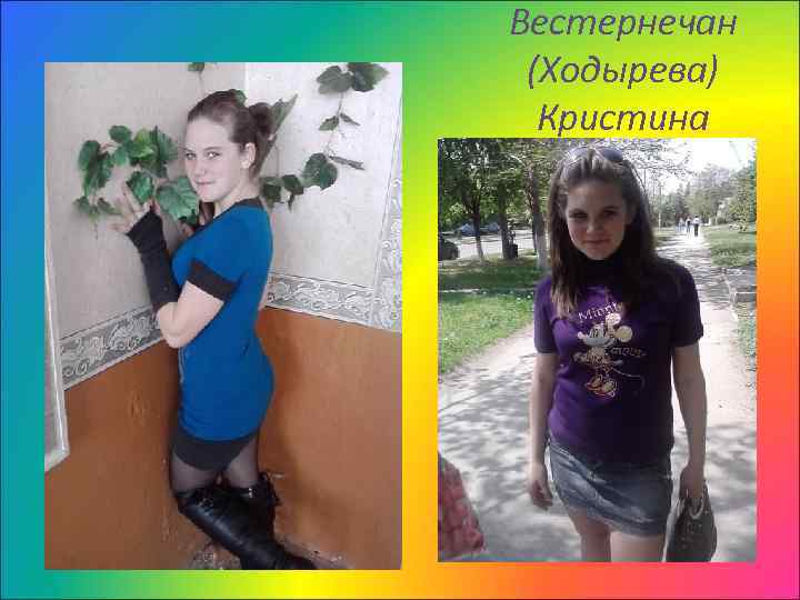 Вестернечан (Ходырева) Кристина 