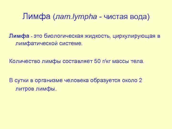 Лимфа (лат. lympha - чистая вода) Лимфа - это биологическая жидкость, циркулирующая в лимфатической