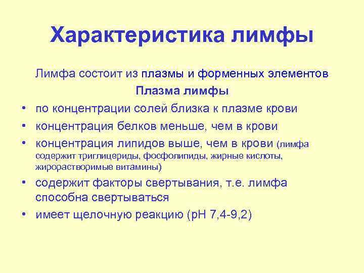 Характеристика лимфы Лимфа состоит из плазмы и форменных элементов Плазма лимфы • по концентрации