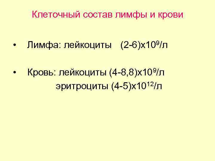 Клеточный состав лимфы и крови • Лимфа: лейкоциты (2 -6)х109/л • Кровь: лейкоциты (4
