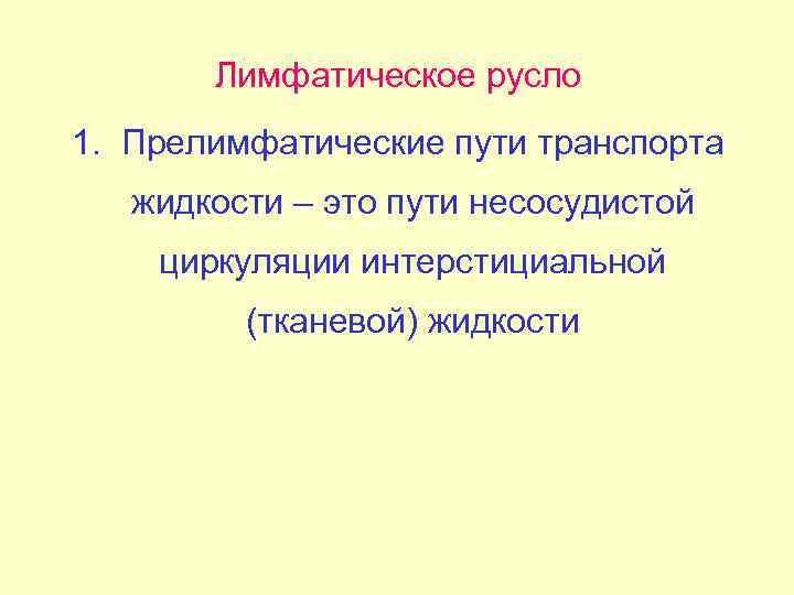 Лимфатическое русло 1. Прелимфатические пути транспорта жидкости – это пути несосудистой циркуляции интерстициальной (тканевой)