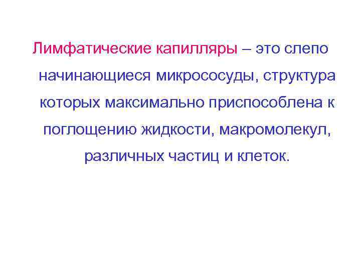 Лимфатические капилляры – это слепо начинающиеся микрососуды, структура которых максимально приспособлена к поглощению жидкости,