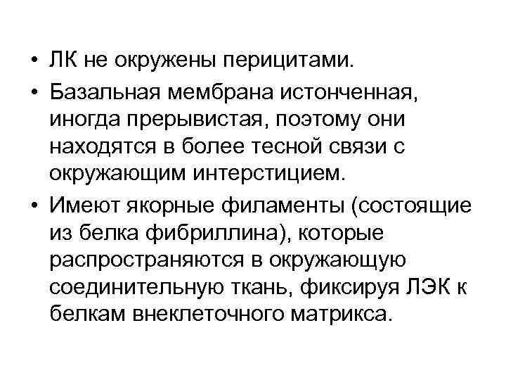  • ЛК не окружены перицитами. • Базальная мембрана истонченная, иногда прерывистая, поэтому они