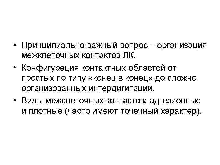  • Принципиально важный вопрос – организация межклеточных контактов ЛК. • Конфигурация контактных областей