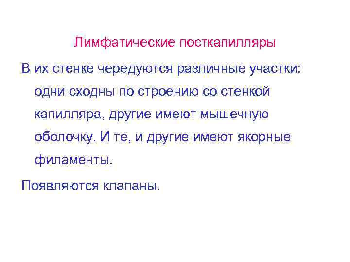 Лимфатические посткапилляры В их стенке чередуются различные участки: одни сходны по строению со стенкой