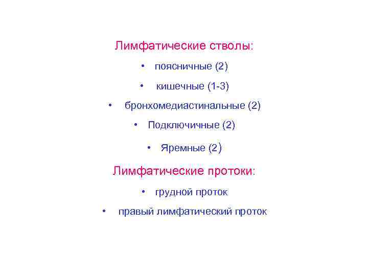 Лимфатические стволы: • поясничные (2) • • кишечные (1 -3) бронхомедиастинальные (2) • Подключичные