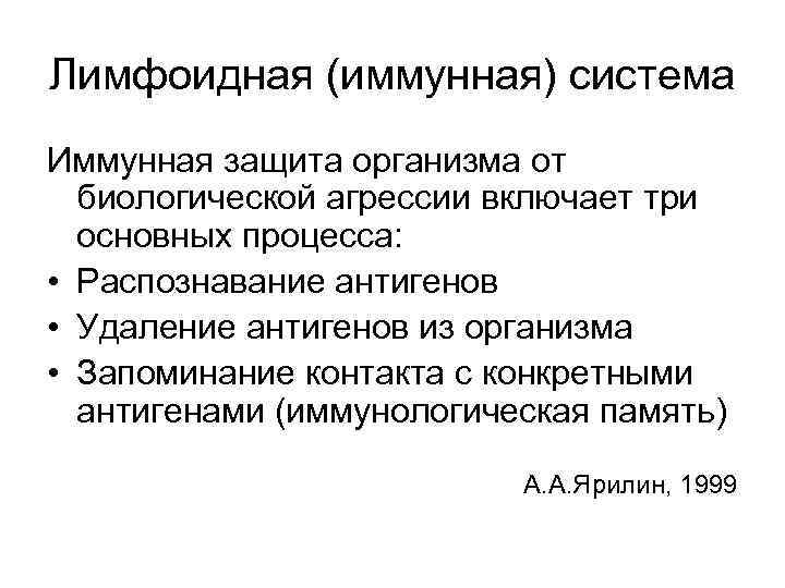 Лимфоидная (иммунная) система Иммунная защита организма от биологической агрессии включает три основных процесса: •