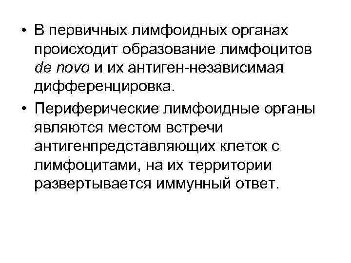 • В первичных лимфоидных органах происходит образование лимфоцитов de novo и их антиген-независимая