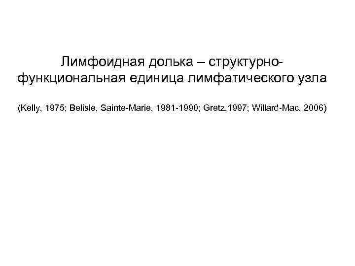Лимфоидная долька – структурнофункциональная единица лимфатического узла (Kelly, 1975; Belisle, Sainte-Marie, 1981 -1990; Gretz,