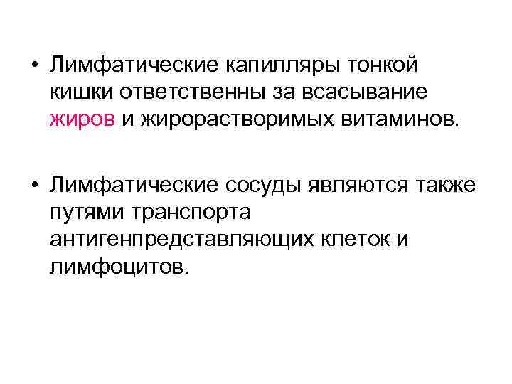  • Лимфатические капилляры тонкой кишки ответственны за всасывание жиров и жирорастворимых витаминов. •