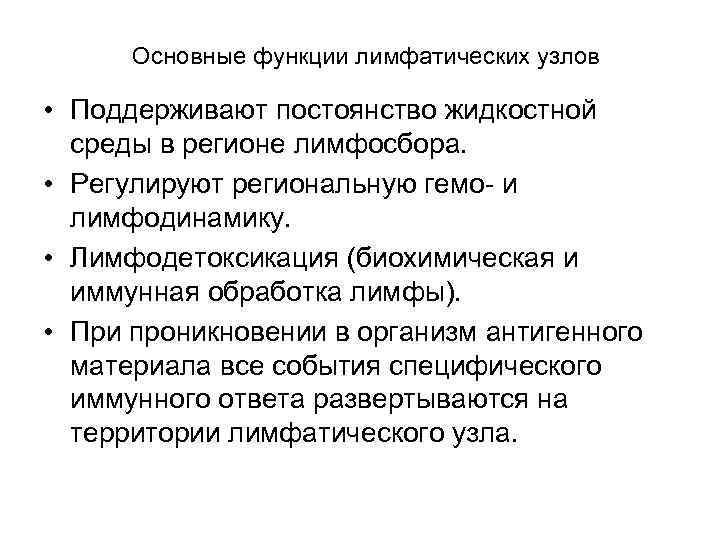 Основные функции лимфатических узлов • Поддерживают постоянство жидкостной среды в регионе лимфосбора. • Регулируют