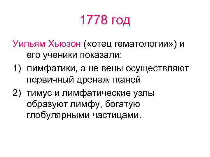 1778 год Уильям Хьюзон ( «отец гематологии» ) и его ученики показали: 1) лимфатики,