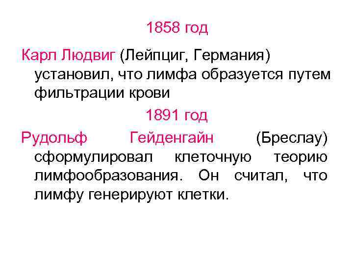 1858 год Карл Людвиг (Лейпциг, Германия) установил, что лимфа образуется путем фильтрации крови 1891