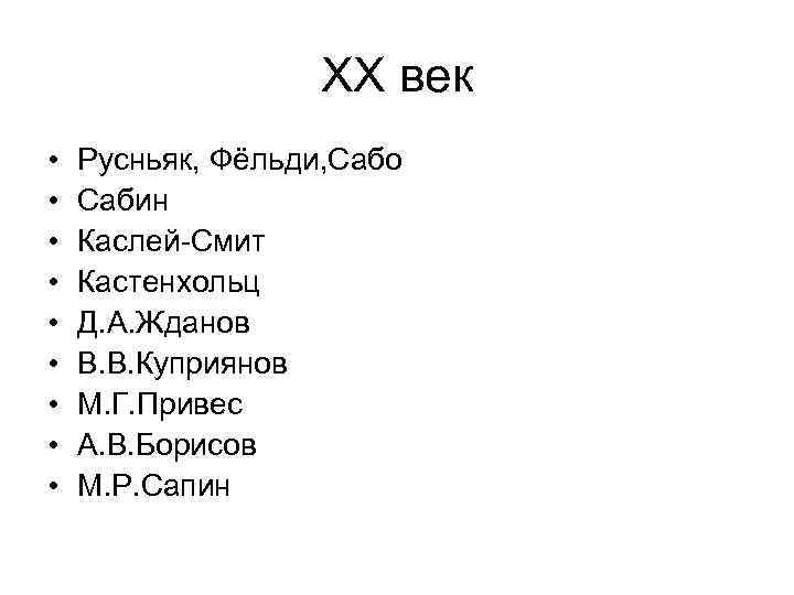 ХХ век • • • Русньяк, Фёльди, Сабо Сабин Каслей-Смит Кастенхольц Д. А. Жданов