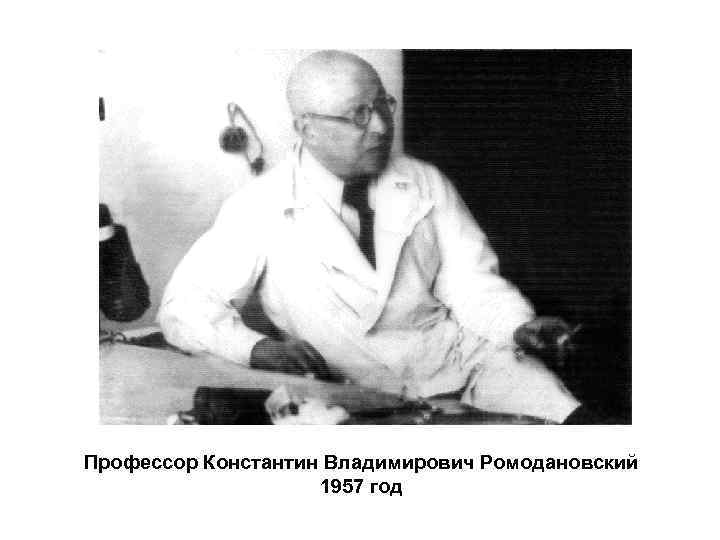 Профессор Константин Владимирович Ромодановский 1957 год 