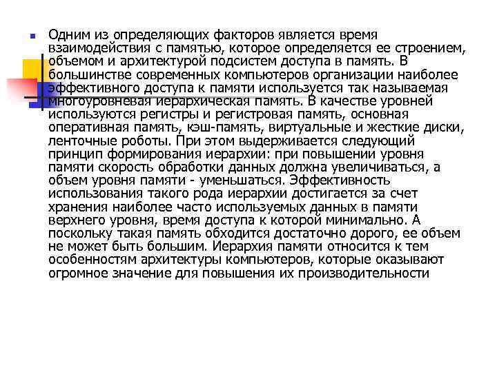 n Одним из определяющих факторов является время взаимодействия с памятью, которое определяется ее строением,
