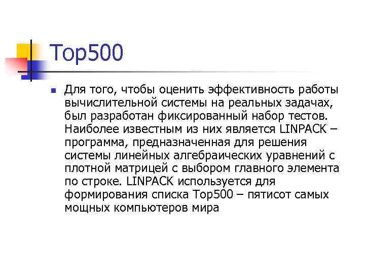 Top 500 n Для того, чтобы оценить эффективность работы вычислительной системы на реальных задачах,
