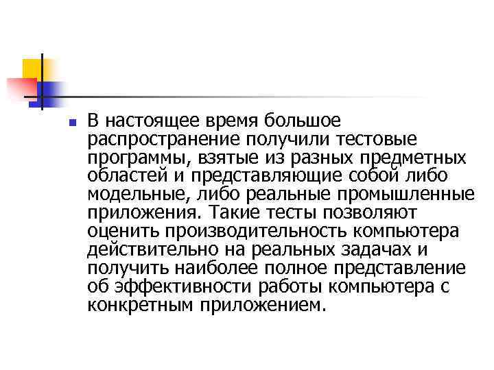 n В настоящее время большое распространение получили тестовые программы, взятые из разных предметных областей