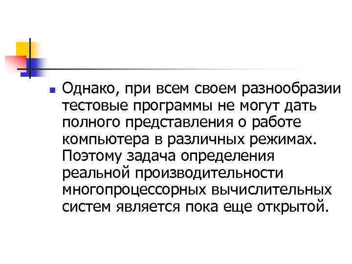 n Однако, при всем своем разнообразии тестовые программы не могут дать полного представления о