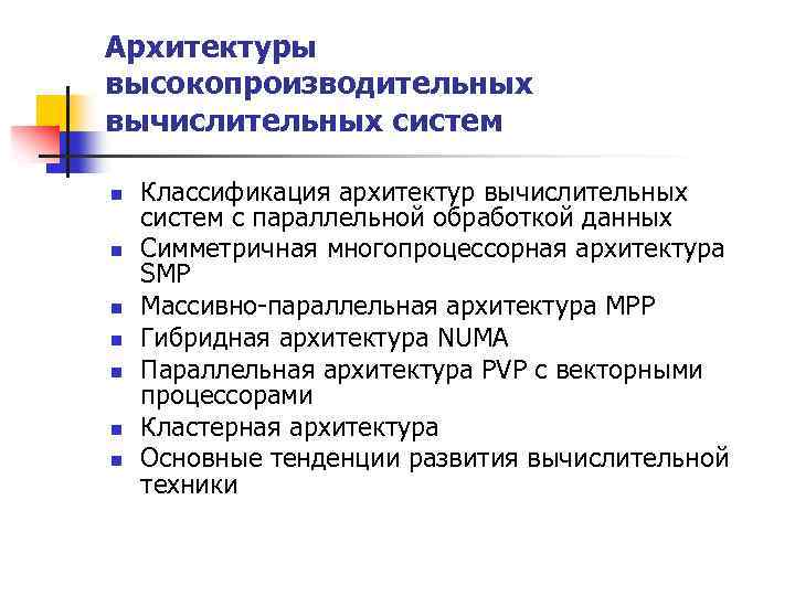 Архитектуры высокопроизводительных вычислительных систем n n n n Классификация архитектур вычислительных систем с параллельной