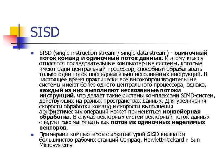 SISD n n SISD (single instruction stream / single data stream) - одиночный поток