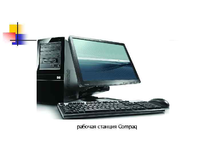 рабочая станция Compaq 