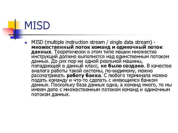 MISD n MISD (multiple instruction stream / single data stream) - множественный поток команд