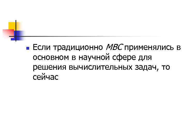n Если традиционно МВС применялись в основном в научной сфере для решения вычислительных задач,