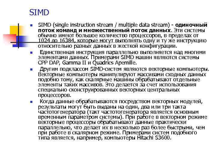 SIMD n n SIMD (single instruction stream / multiple data stream) - одиночный поток