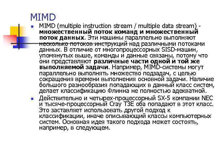 MIMD n n MIMD (multiple instruction stream / multiple data stream) - множественный поток